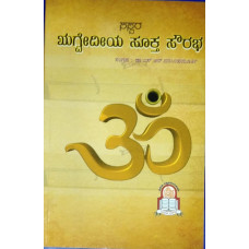 ಸಸ್ವರ ಋಗ್ವೇದೀಯ ಸೂಕ್ತ ಸೌರಭ [Sasvara Rigvediya Sukta Sourabha]